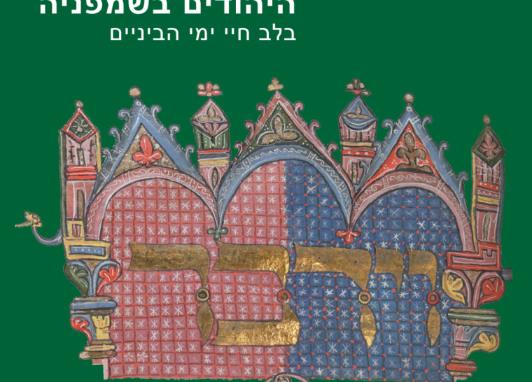 Visite de l’exposition « Les juifs de Champagne au cœur de la vie médiévale »